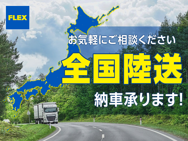 ご遠方にお住まいのお客様も、陸送でのご納車に対応しておりますのでご安心ください！ご契約～ご納車までメール＆お電話にて完結出来ますので、気になる車両がございましたら遠慮なくスタッフまでお問合せください！