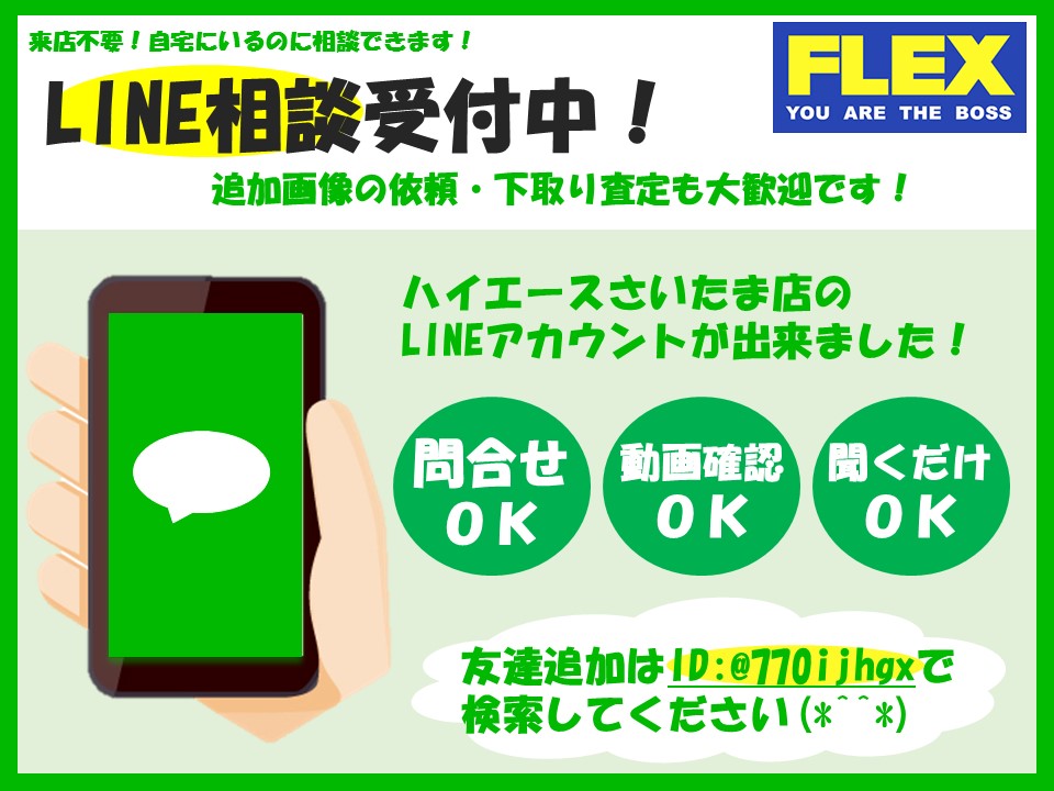 お問い合わせはＬＩＮＥが便利です！カスタム詳細やお見積り等お気軽にご連絡下さいませ☆