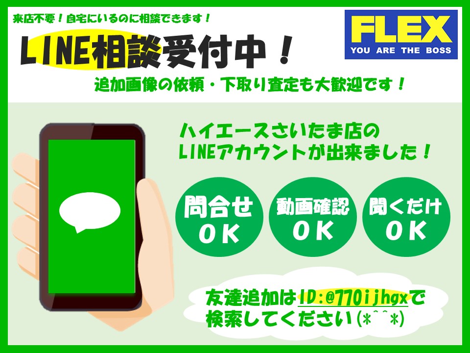 お問い合わせはＬＩＮＥが便利！！車両詳細からお見積りまでラクラク入手可能☆