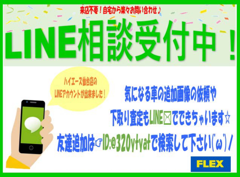 ラインでのご相談お待ちしております！！