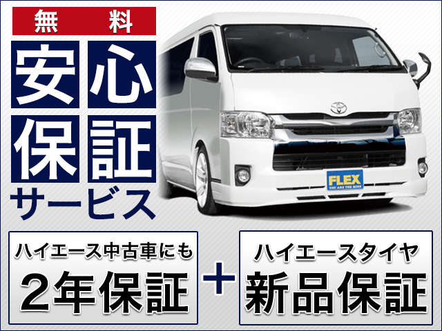 保証も充実しています！