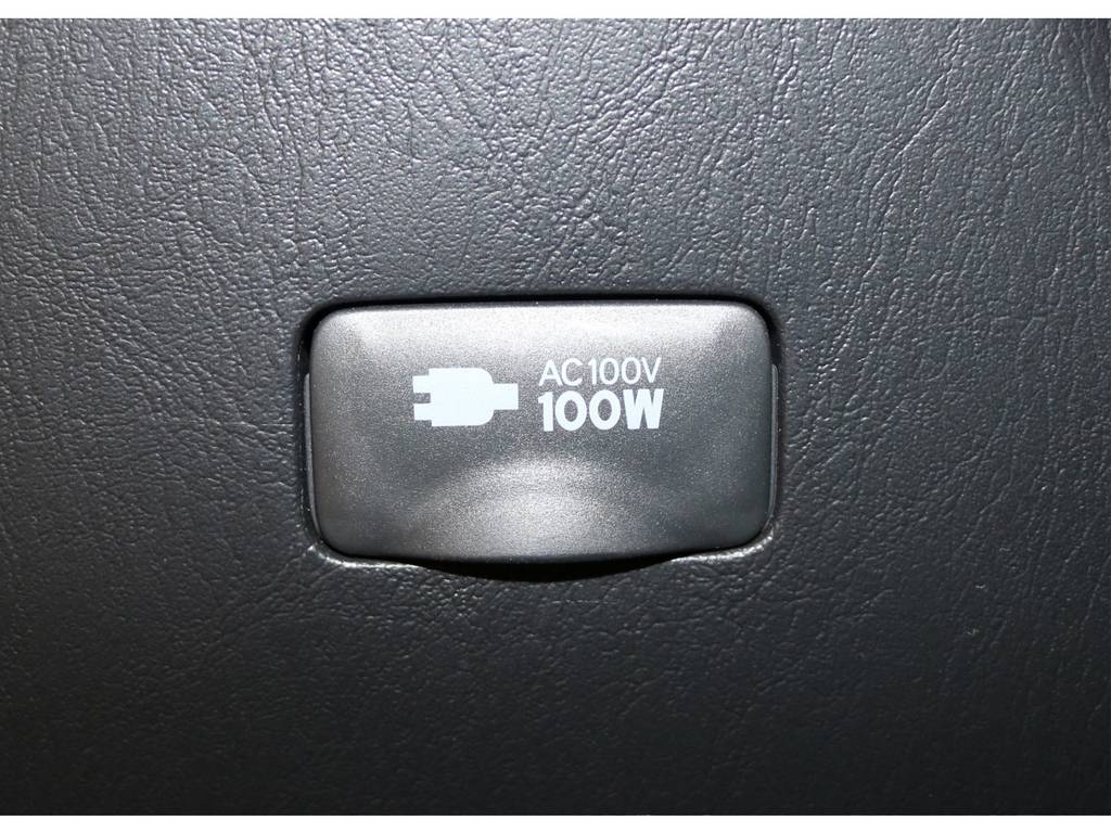 １００V電源完備です！