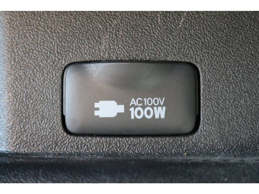 １００V電源も勿論装着！