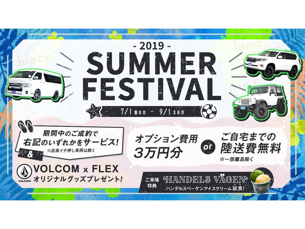 VOLCOM×FLEXアイテムプレゼント中！VOLCOMカーもこのデザイン