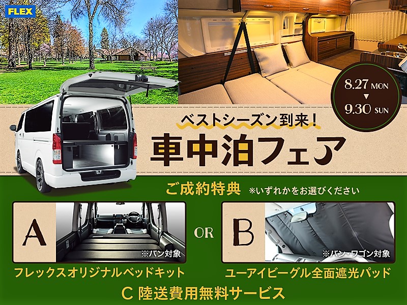 ☆車中泊フェア☆
