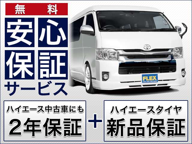 中古車でもご安心してお乗り頂ける、ＦＬＥＸ２年保証付き！