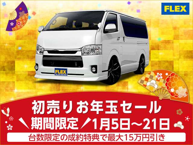 【ご成約特典】初売りお年玉セール!!