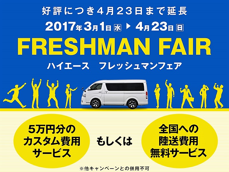 好評につきフレッシュマンフェア継続！！