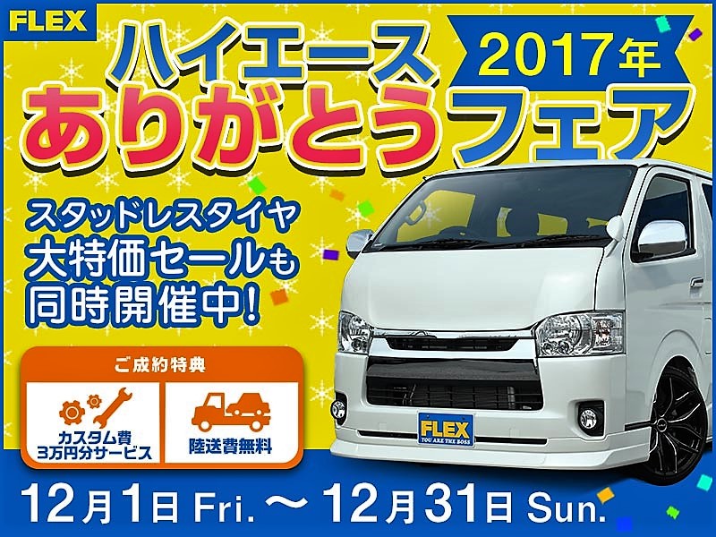☆ハイエースありがとうフェア☆
