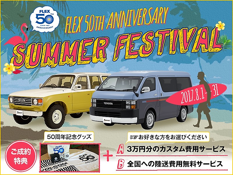 フレックス５０周年記念キャンペーン中☆