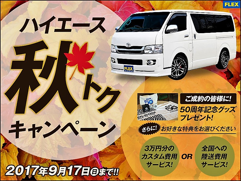 秋トクキャンペーン☆