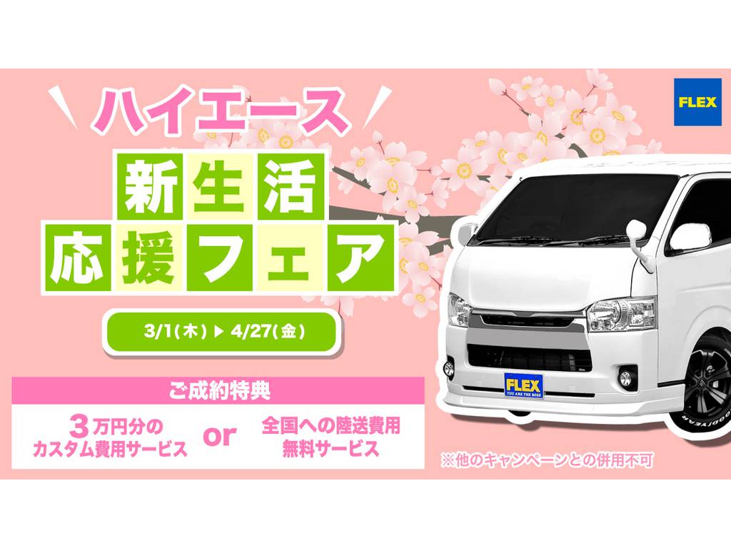 ☆新生活応援フェア☆