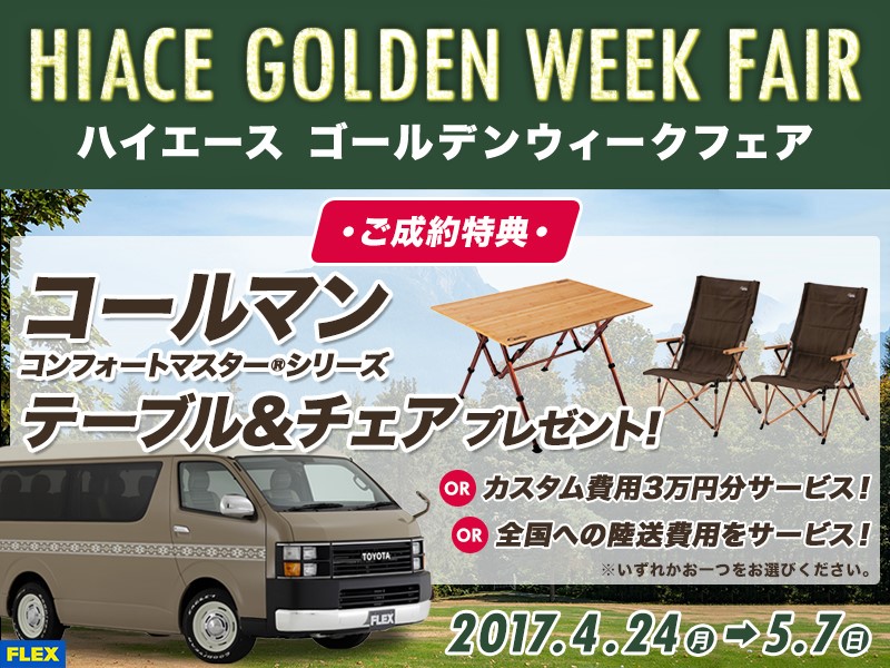 ゴールデンウイークフェア開催！！