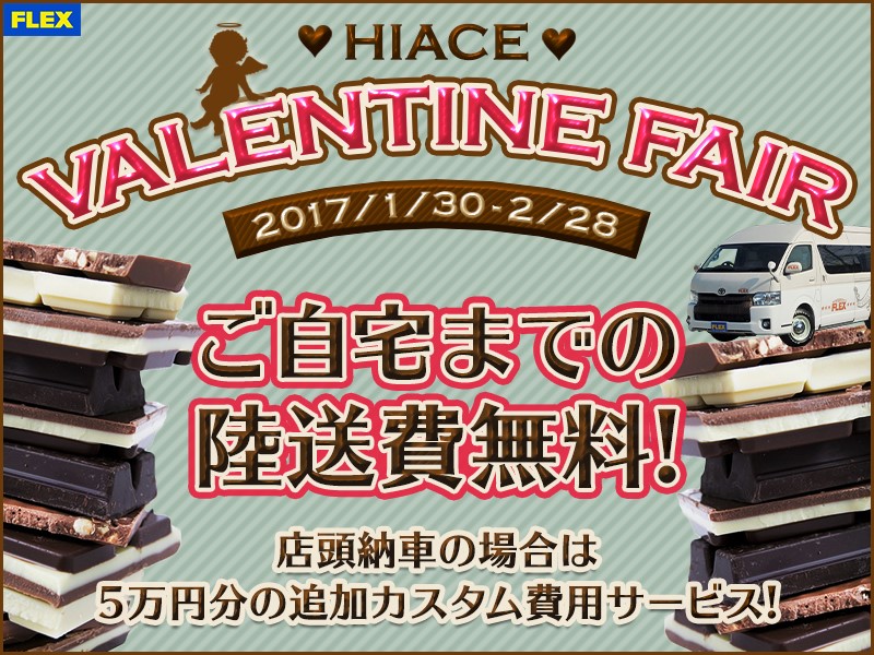 1/30～2/28までバレンタインキャンペーン開催！！