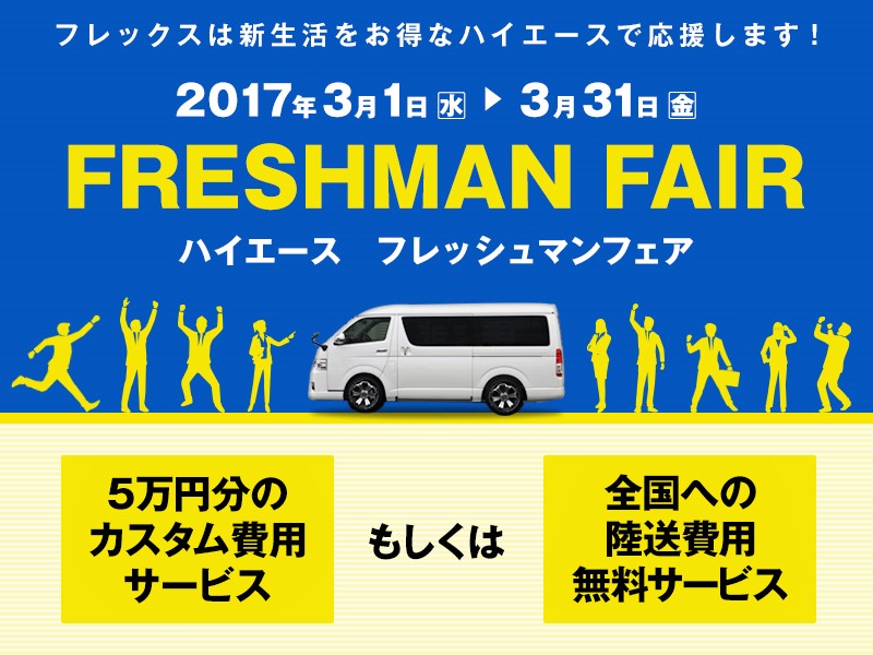 3/1から3/31まで！！フレッシュマンフェア開催！！