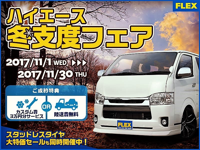 ☆ハイエース冬支度フェア☆