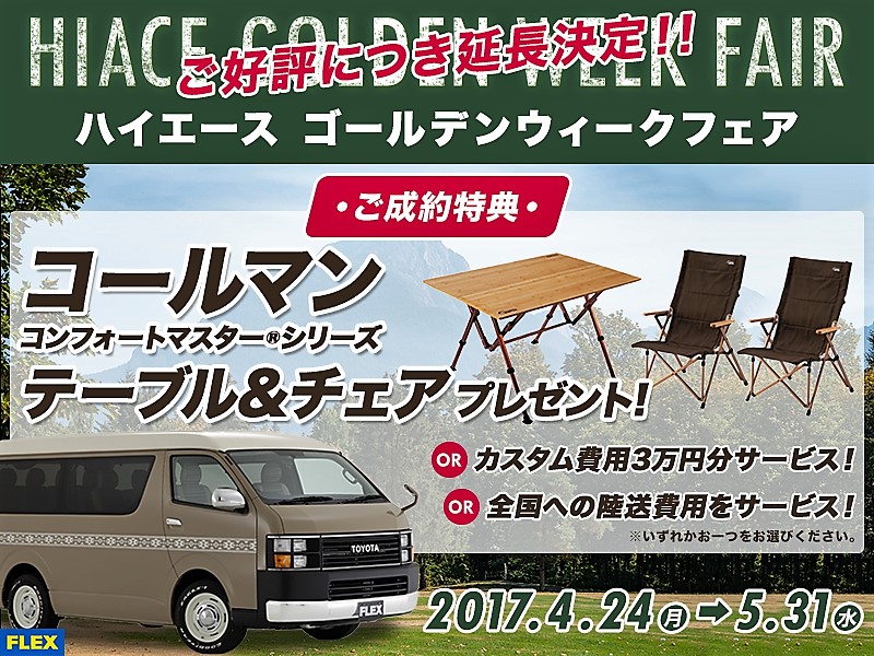好評につきキャンペーン延長！！