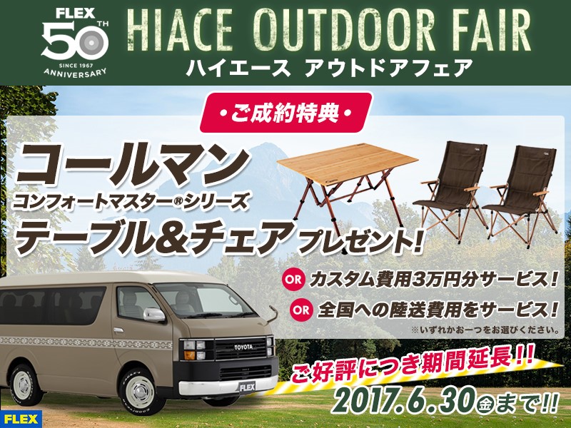 好評につきキャンペーン延長！！
