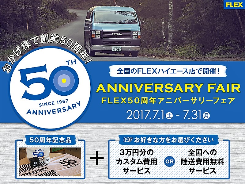 フレックス５０周年記念キャンペーン☆