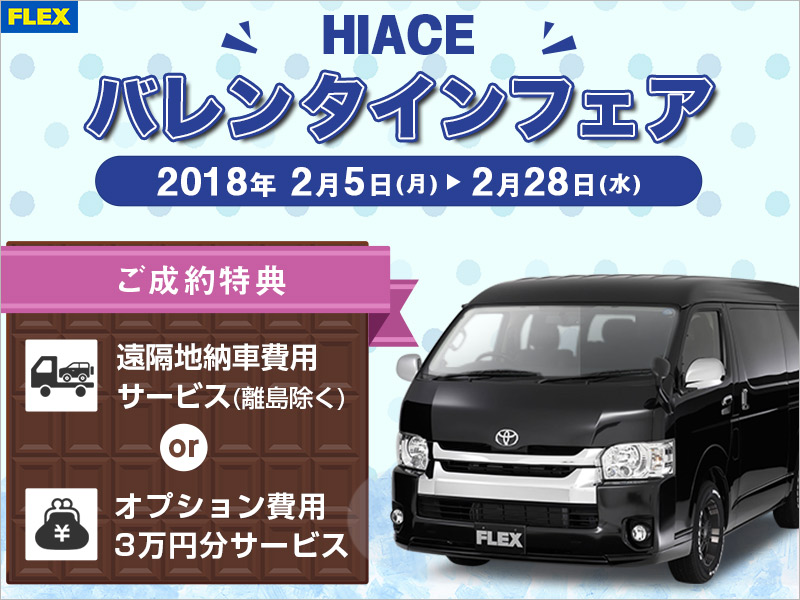 ☆ハイエースバレンタインフェア☆