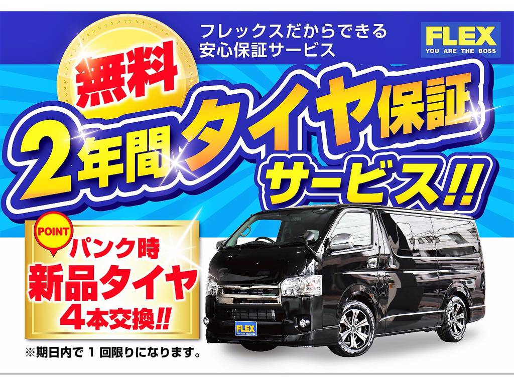 フレックス安心タイヤパンク保障サービス付帯☆
