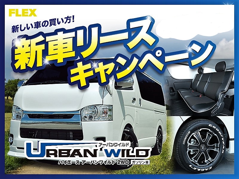 好評につきリースキャンペーン継続中☆
