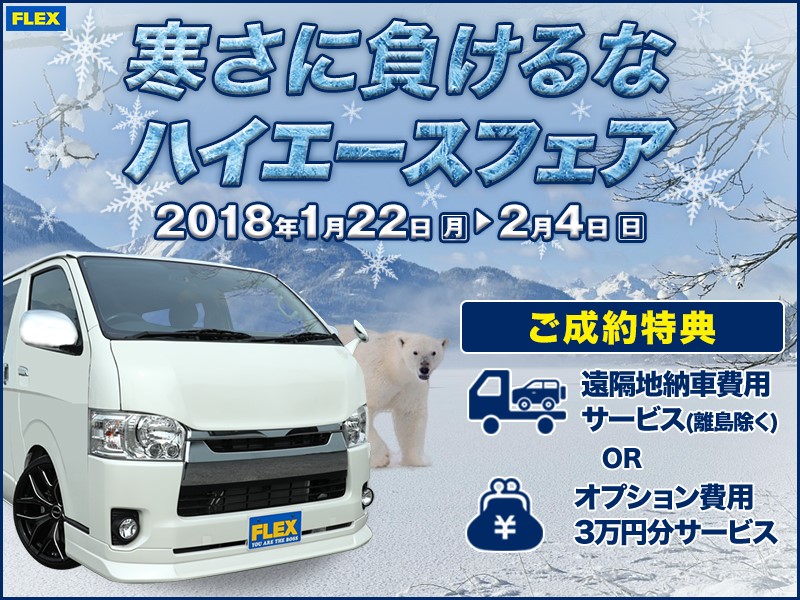 ☆寒さに負けるなハイエースフェア☆