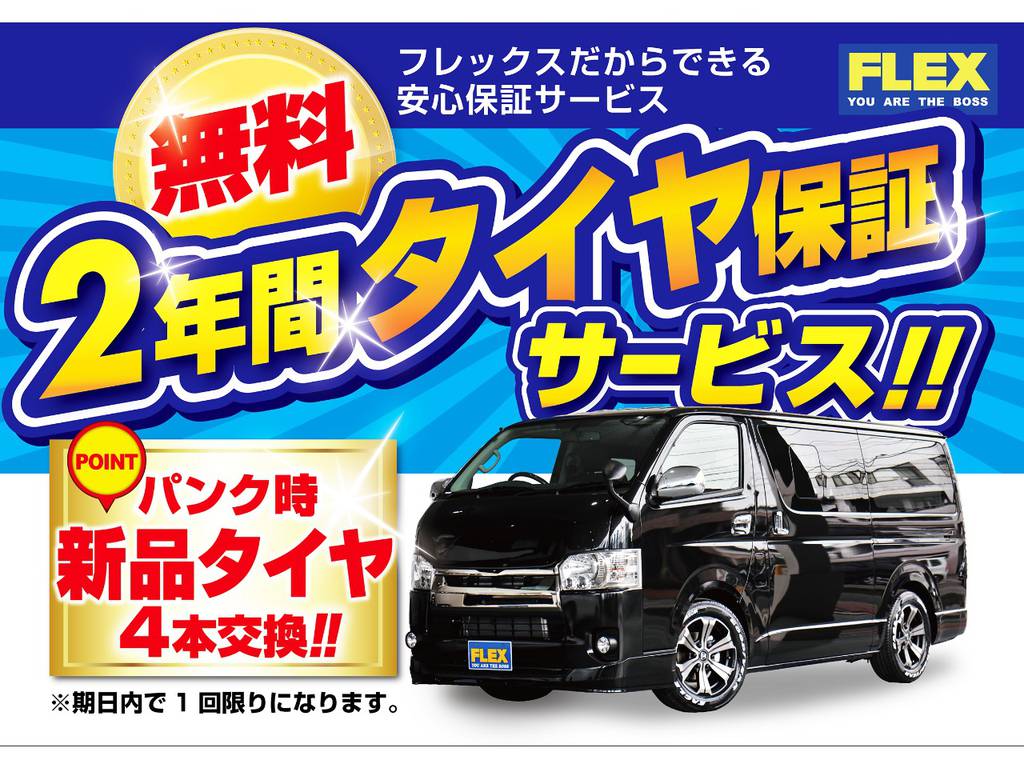 ☆フレックス安心タイヤ保障サービス付帯☆