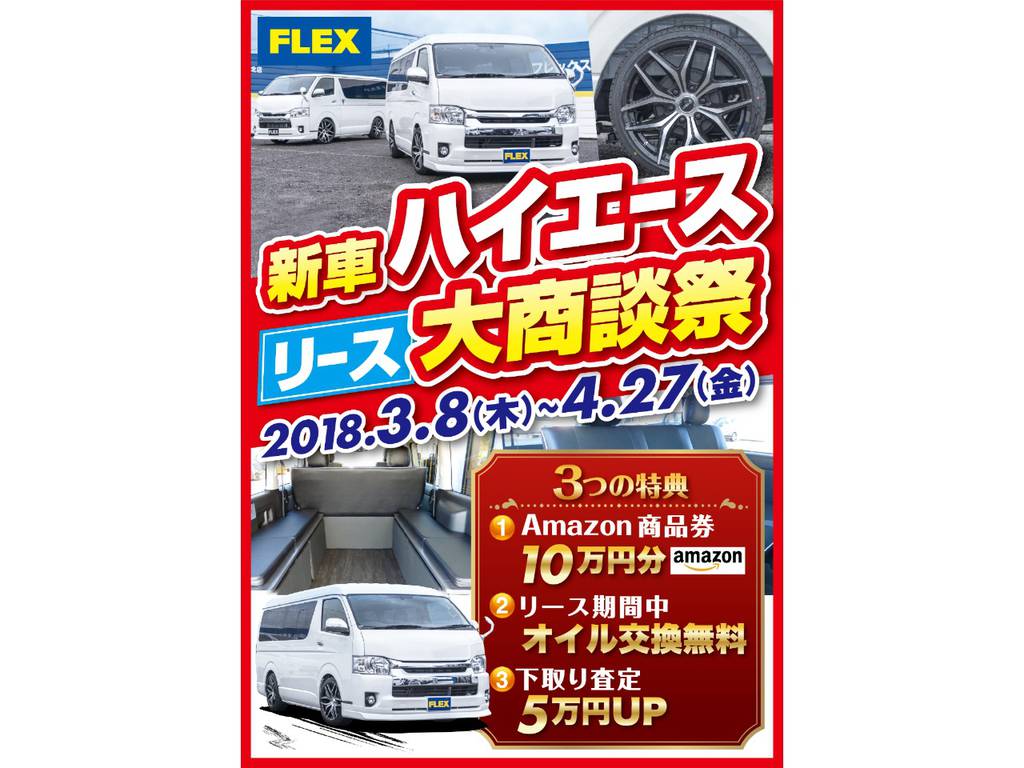 ☆新車ハイエースリース大商談会☆
