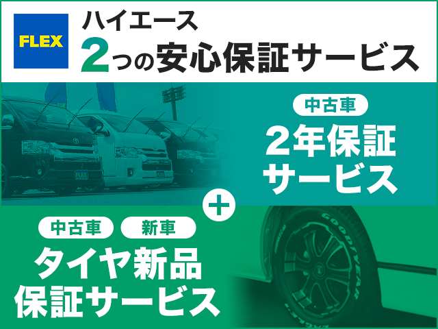 ☆フレックス安心タイヤ保障サービス付帯☆フレックス安心２年間保障サービス付帯☆