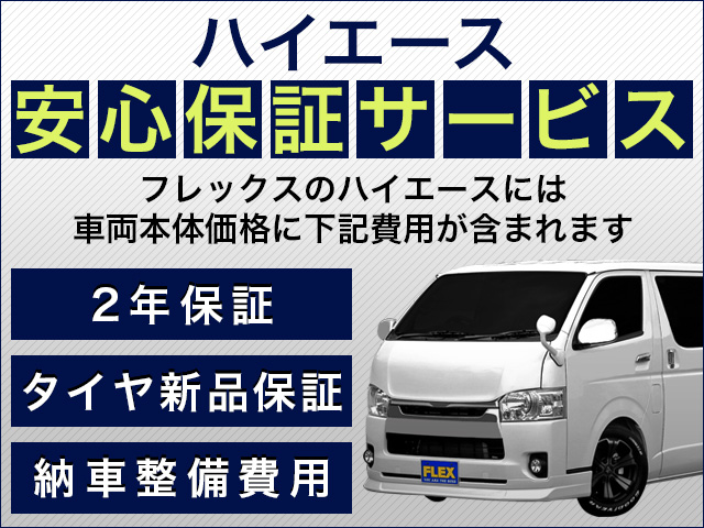全てのハイエースに無料で付帯するサービスです。特別なお申し込みは不要ですし、法人・個人どちらのお客様でもご利用いただけます。
