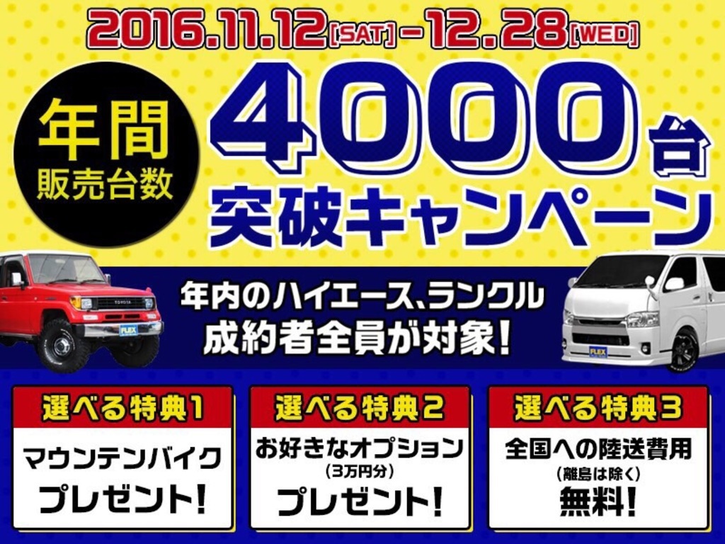 当店只今【4000台突破キャンペーン】開催中！