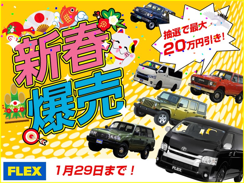 当店只今【新春爆売りフェア】開催中です！