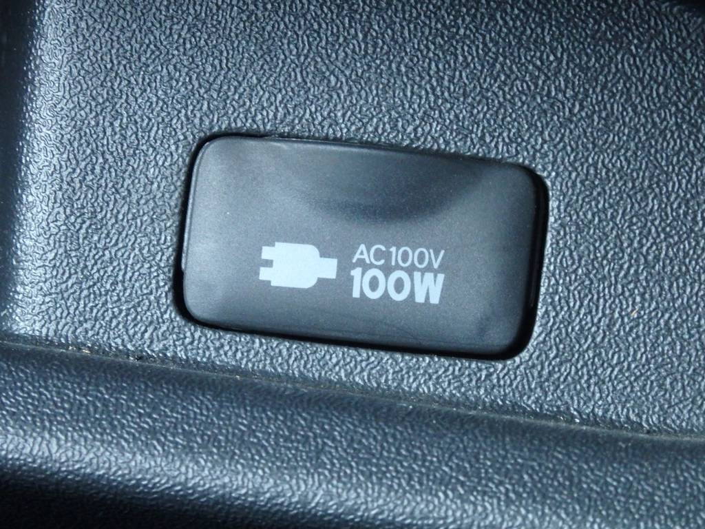 メーカーオプション１００Ｖ電源装備！